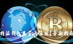 如何判断比特派钱包是否为正版?全面指南与详