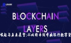 : 数字货币的崛起与未来展望:从比特币到中央银