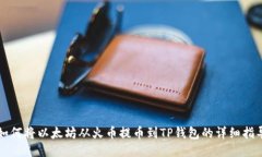 如何将以太坊从火币提币到TP钱包的详细指导