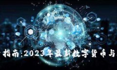 数字货币投资指南:2023年最新数字货币与股市趋
