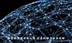 加密数字货币的立法:发展现状与未来方向