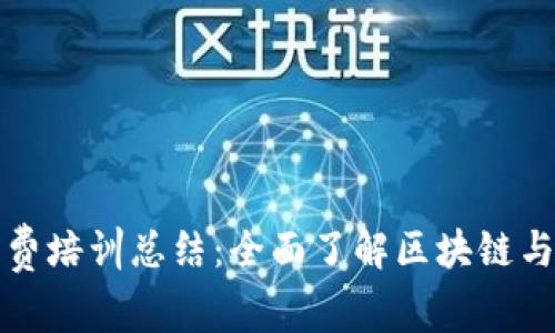 数字货币知识免费培训总结:全面了解区块链与加密货币的未来