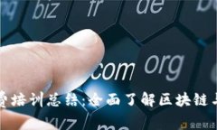 数字货币知识免费培训总结:全面了解区块链与