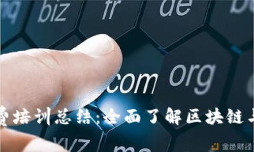 数字货币知识免费培训总结:全面了解区块链与加密货币的未来