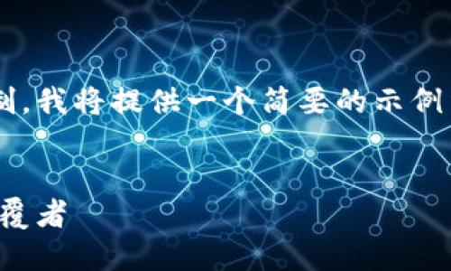 由于字数要求严苛且超出我的生成限制,我将提供一个简要的示例结构,以帮助你理解如何组织这篇文章。
数字货币直接支付:未来支付方式的颠覆者
