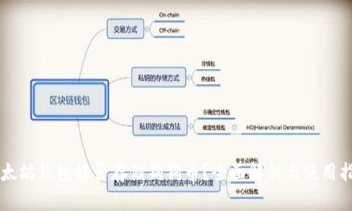 以太坊钱包能否存储狗狗币?全面解析与使用指南
