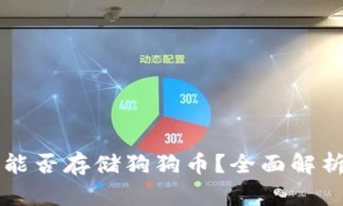 以太坊钱包能否存储狗狗币?全面解析与使用指南