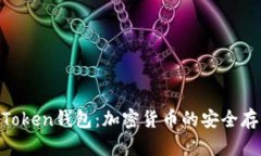 全面解析BK-Token钱包:加密货币的安全存储与交易