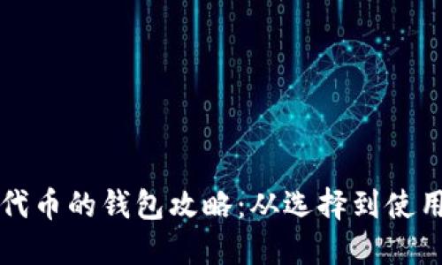 基于以太坊代币的钱包攻略:从选择到使用的全面指南