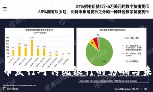 数字货币发行对传统银行的影响与未来展望