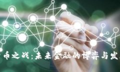 数字货币之战:未来金融的博弈与发展趋势