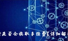 :BitPie钱包提币时是否会收取手续费?详细解析与