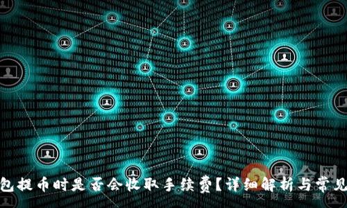 :
BitPie钱包提币时是否会收取手续费?详细解析与常见问题解答