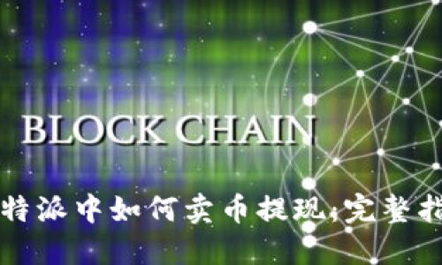比特派中如何卖币提现:完整指南