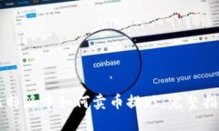 比特派中如何卖币提现:完整指南