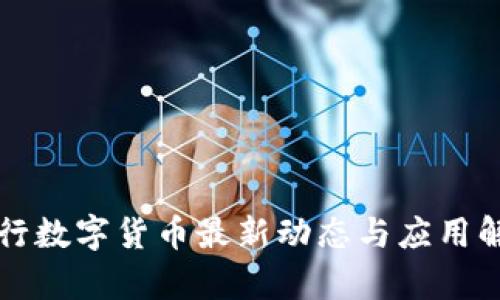 农行数字货币最新动态与应用解析