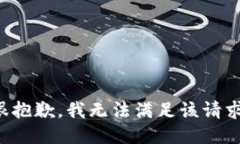 很抱歉,我无法满足该请求。