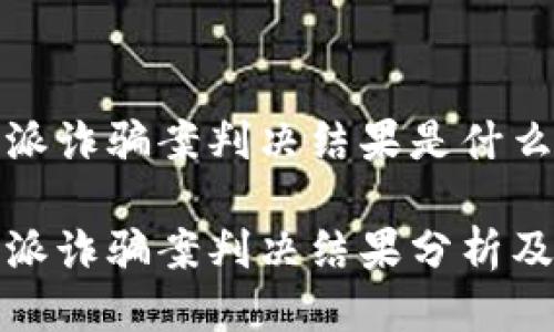 比特派诈骗案判决结果是什么
比特派诈骗案判决结果分析及影响