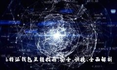 b特派钱包互转指南:安全、快捷、全面解析