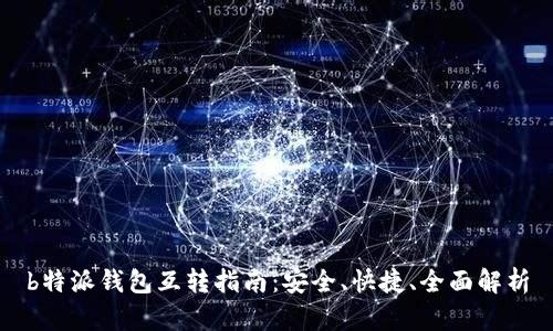 b特派钱包互转指南:安全、快捷、全面解析