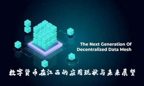 数字货币在江西的应用现状与未来展望