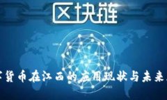 数字货币在江西的应用现状与未来展望