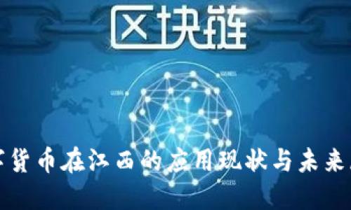 数字货币在江西的应用现状与未来展望