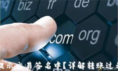 比特派转账提示交易签名中?详解转账过程与解