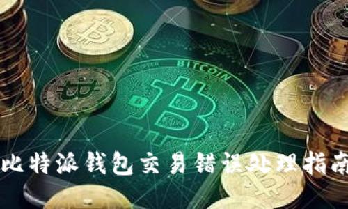 比特派钱包交易错误处理指南