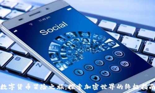 数字货币冒险之旅:探索加密世界的终极指南