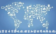 数字货币冒险之旅:探索加密世界的终极指南