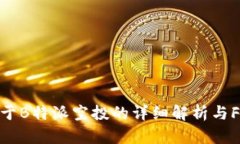 关于B特派空投的详细解析与FAQ