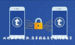 比特派单词登陆:简单指南与常见问题解答