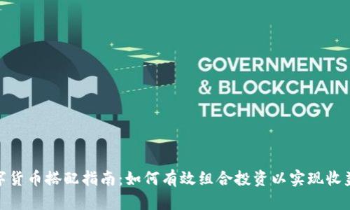加密数字货币搭配指南:如何有效组合投资以实现收益最大化
