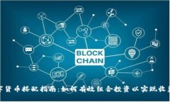 加密数字货币搭配指南:如何有效组合投资以实