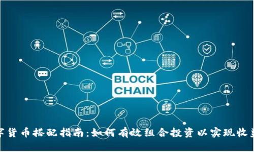 加密数字货币搭配指南:如何有效组合投资以实现收益最大化