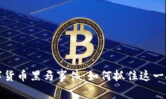 未来数字货币黑马事件:如何抓住这一投资机会