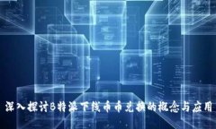 深入探讨B特派下线币币兑换的概念与应用