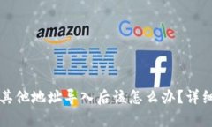 比特派私钥被其他地址导入后该怎么办?详细解