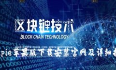 Bitpie苹果版下载安装官网及详细指南