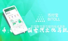 中元与数字货币:解密中国古代文化与现代金融