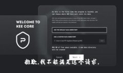 抱歉,我不能满足这个请求。