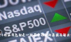 探索B特派钱包缺乏一键买卖功能的原因及解决方