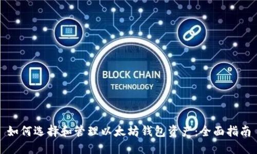 如何选择和管理以太坊钱包资产:全面指南