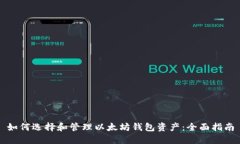 如何选择和管理以太坊钱包资产:全面指南