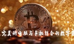 比特派:打造完美的电脑与手机结合的数字资产