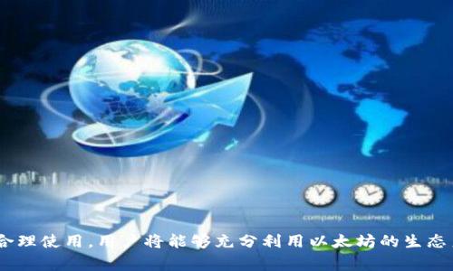 以太坊钱包的功能与币种支持解析/
以太坊, 钱包, 虚拟货币, 加密货币, 币种支持/guanjianci

以太坊（Ethereum）是一个基于区块链技术的智能合约平台，自2015年推出以来，迅速发展成为全球第二大虚拟货币，仅次于比特币。作为一种开放的区块链平台，以太坊不仅支持以太币（ETH）交易，还能够支持多种其他代币和虚拟资产。为了进行这些交易，用户需要使用以太坊钱包。以太坊钱包的功能多样，支持不同的币种，本文将深入探讨以太坊钱包的工作原理、功能特点、币种支持情况，并解答一些用户常见的问题。

1. 以太坊钱包的基本概念
以太坊钱包是存储、接收和发送以太坊及其代币（如ERC20代币）的数字工具。它有多种形式，包括软件钱包、硬件钱包和纸钱包等。每种钱包类型都有其优缺点，用户在选择时需要考虑安全性、便捷性和支持的币种等因素。

软件钱包通常是应用程序或在线平台，便于用户访问和管理其加密货币。硬件钱包则是物理设备，提供更高的安全性，适合存储大量加密货币。此外，纸钱包是一种离线存储方式，可以在无网络的情况下保存私钥和地址，但相对不方便。

2. 以太坊钱包的功能特点
以太坊钱包的主要功能包括：

ul
li存储和管理以太坊及其代币：用户可以在钱包中存储ETH和所有基于以太坊的代币，包括ERC20、ERC721等。/li
li发送和接收交易：用户可以通过钱包地址方便地进行以太坊及其代币的转账操作。/li
li查看交易历史：用户可以随时查看其交易记录，了解资金流动情况。/li
li与去中心化应用（DApps）的兼容性：大多数以太坊钱包支持用户直接与去中心化应用进行交互，参与DeFi和NFT等生态系统。/li
li私钥管理：钱包可以安全地管理用户的私钥，确保用户对其加密货币的独立控制。/li
/ul

3. 以太坊钱包支持的币种
以太坊钱包核心的功能之一是支持多种代币。除了以太坊（ETH）本身，许多以太坊钱包还支持ERC20标准的代币。这些代币包括许多知名项目，如USDT（泰达币）、LINK（Chainlink）、BAT（基本注意力代币）等。

此外，近年以太坊还发展出了ERC721标准的NFT（非同质化代币），一些钱包也开始支持这些代币的存储与交易。总而言之，优秀的以太坊钱包通常会支持数百种代币，为用户提供了丰富的选择。

4. 如何选择合适的以太坊钱包
选择合适的以太坊钱包需要考虑多个因素：

ul
li安全性：钱包的安全性是首要考虑因素。硬件钱包通常被认为是最安全的选择，其次是软件钱包。确保选择知名品牌，并启用双重身份验证等安全措施。/li
li用户体验：钱包的界面和易用性也是重要考虑因素。用户应选择一个操作简便、功能明确的钱包，以便于日常使用。/li
li币种支持：如果用户有多种加密货币需求，选择一个支持广泛币种的钱包可以减少在不同钱包间的切换。/li
li社区和支持：选择一个有活跃社区支持的钱包能够帮助用户解决问题，及时获得更新和安全补丁。/li
li费用及交易成本：不同的钱包在一些功能上可能会收取费用，用户需比较这些费用，选择适合自己的钱包。/li
/ul

5. 以太坊钱包的安全性与风险
尽管以太坊钱包提供便捷的数字资产管理方式，但用户也需了解潜在的安全风险。黑客攻击、钓鱼网站、设备遗失等都可能导致用户资产的损失。因此，用户应注意以下安全措施：

ul
li选择安全性高的钱包类型，如硬件钱包。/li
li定期更新钱包的安全补丁，保持软件的最新状态。/li
li不要分享私钥和助记词，确保这些信息的私密性。/li
li启用双重身份验证（2FA），增加账户安全性。/li
li备份钱包数据，确保在设备丢失后可以恢复资产。/li
/ul

6. 常见问题及解答

h4问题一：以太坊钱包可以接收哪些币种？/h4
以太坊钱包支持多种币种，主要包括以太坊本身（ETH）和许多基于以太坊的代币（ERC20、ERC721等）。具体来说：

ul
li以太坊（ETH）：作为以太坊网络的原生货币，所有以太坊钱包都支持ETH的接收与发送。/li
liERC20代币：许多代币使用ERC20标准，这使得它们可以在以太坊钱包中存储。常见的ERC20代币包括USDT、LINK、BUSD等。/li
liERC721代币：这一标准用于非同质化代币（NFT），如CryptoKitties的虚拟猫、艺术品等特定数字化资产，某些以太坊钱包也支持这些代币的接收与管理。/li
/ul

随着以太坊生态系统的不断发展，用户可以期待更多新兴代币的支持，许多项目会主动申请支持主流钱包，以提高其使用便捷性。用户在选择钱包时，可以先了解所需支持的币种类型，避免因币种不兼容而造成的资金损失。

h4问题二：如何确保我的以太坊钱包安全？/h4
保护以太坊钱包的安全是每位用户的责任，以下是一些重要的安全措施：

ul
li选择硬件钱包：硬件钱包相较于软件钱包能提供更强的安全性，用户的私钥在离线状态下存储，极大减少了在线攻击的风险。/li
li启用二次验证：许多钱包提供二次验证功能，向账户添加额外的安全性。如果可能，务必启用以防他人未经授权的访问。/li
li定期备份：确保定期备份钱包数据，包括私钥和助记词。这能保证在设备丢失或损坏的情况下，用户仍可以访问资产。/li
li保护私钥和助记词：用户必须牢记私钥和助记词的重要性，并将其储存于安全的地方，避免在线存储。/li
li保持设备安全：确保所使用的设备安装最新的软件更新，防范病毒和恶意软件的攻击。/li
/ul

h4问题三：我能通过以太坊钱包购买代币吗？/h4
大多数以太坊钱包支持通过第三方交易所或DeFi平台进行代币购买，但具体流程会因不同钱包而异。大体流程如下：

ul
li创建并设置以太坊钱包：首先，用户需要创建一个以太坊钱包，并完成基本设置。/li
li获取以太坊（ETH）：在进行代币购买前，用户需要有一定数量的ETH作为支付手段。用户可以通过交易所购买ETH，并转入其钱包。/li
li连接到去中心化交易所（DEX）：许多钱包会提供一键连接至去中心化交易所的功能，用户可以在钱包中直接进行交易。/li
li选择所需代币及数量：根据钱包界面指导，选择想要购买的代币，输入数量后查看相应的ETH价格。/li
li确认交易：用户确认所有信息无误后，提交交易，一旦在以太坊网络上确认，代币将会发放至用户的以太坊钱包中。/li
/ul

通过这种方式，用户不仅可以方便地管理其以太坊及代币资产，还能够便捷地参与到加密货币交易中来。

h4问题四：以太坊钱包可以与哪些去中心化应用（DApps）连接？/h4
以太坊钱包的一个重要功能是支持与去中心化应用（DApps）的直接连接。DApps是建立在区块链上的应用程序，涵盖了金融、游戏、市场等多个领域。目前许多主流DApps支持以太坊钱包连接，用户可以轻松利用其钱包与 DApp 进行交互。常见的DApp包括：

ul
li去中心化金融（DeFi）平台：如Uniswap、Aave、Compound等，用户可以在这些平台上提供流动性、借贷或进行交易。/li
li非同质化代币（NFT）市场：如OpenSea、Rarible，用户能够通过以太坊钱包参与NFT的购买、销售和创建。/li
li博彩与游戏类DApp：如Axie Infinity、CryptoKitties等，用户可以直接使用钱包参与游戏内的购买、交易及升级等活动。/li
li社交网络DApp：如Peepeth、Steemit，用户可以使用钱包进行内容分享和收益提现。/li
li其他工具类DApp：如数字身份验证、供应链管理等，用户可利用钱包实现相关功能。/li
/ul

通过这些DApp，用户可以发挥以太坊的潜力，实现更广泛的数字化资产管理与投资。当与DApp连接时，用户依然需要谨慎，确保选择安全且可靠的项目，操作时也要关注智能合约的风险。

h4问题五：以太坊钱包的手续费是多少？/h4
以太坊钱包的手续费主要取决于以太坊网络本身的交易费用（即“Gas费”）。Gas费是处理交易的费用，由用户在发起交易时设置，费用高低取决于网络拥堵情况及交易速度的需求：

ul
li交易速度：如果用户急于在繁忙时段完成交易，需要设置较高的Gas费，以便矿工优先处理其交易。相反，在网络闲置时，可以选择较低的Gas费。/li
li网络状况：以太坊网络的使用情况也影响Gas费。如在DeFi爆发时，众多用户同时进行交易，Gas费用可能大幅上升。/li
li复杂度：复杂的交易（如与智能合约交互）通常需要更高的Gas费，而简单的ETH转账则相对较低。/li
/ul

用户通常可以通过以太坊钱包查看当前的Gas费用，并根据需要调整交易的费用设置。使用较低的Gas费可能导致交易延迟或失败，用户在发起交易之前请务必确认Fees的合理性。

总结来说，以太坊钱包不仅易于管理以太坊及其多种支持的代币，还允许用户与多样化的去中心化应用进行互动。用户在使用钱包时，需要关注安全性，并了解相关操作流程和手续费。如果合理使用，用户将能够充分利用以太坊的生态系统，进行安全便利的数字资产管理。