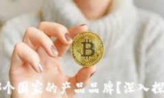 比特派钱包是哪个国家的产品品牌?深入探讨其