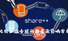 比特派在全球的排名及影响分析