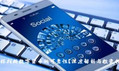 怎样判断数字货币的可靠性?深度解析与投资指
